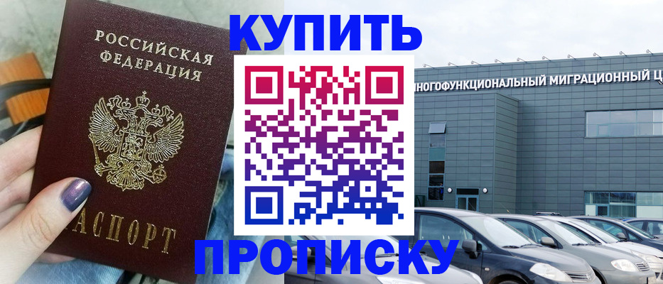 прописка штамп в Голицыно